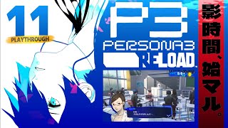 【P3R 11】GWがあっという間に終わる【ネタバレ注意,ペルソナ3リロード,PERSONA3RELOAD,ゲーム実況】