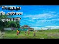   daily village life in provakorpur       part 2