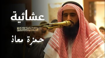 عشائية عذبة بتحابير خاشعة لفواتح سورة غافر للشيخ حمزة معاذ عشاء 10 ذو القعدة 1446 هـ