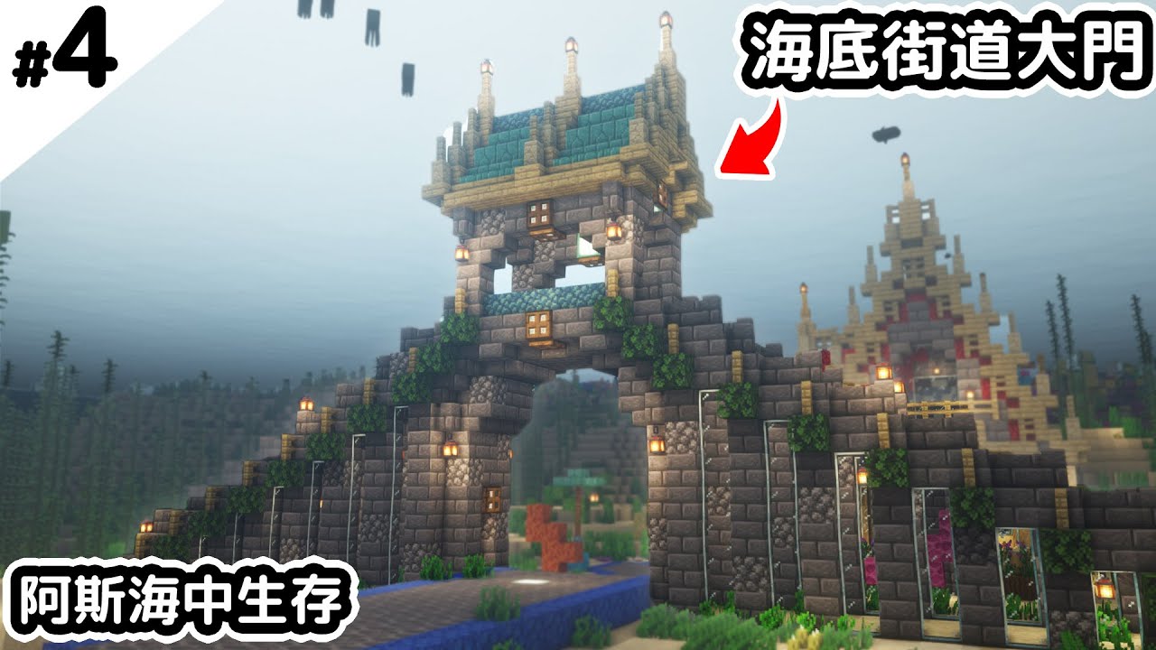Minecraft 鯊魚秒殺 鐵裝打海底神殿 建造三角海底街道大門 4 碧海海中生存 全字幕 阿斯asu Youtube