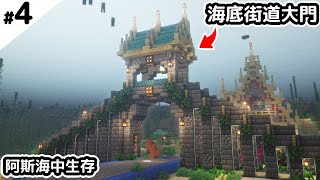 【Minecraft】鯊魚秒殺！鐵裝打海底神殿，建造三角海底街道大門！ #4【碧海海中生存】｜全字幕｜阿斯asu｜