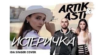 Кавер На Песню Истеричка - Artik & Asti / Ida Singer Cover