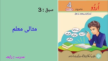 Urdu class 4|| lesson 3 || Misaali Moalim|| مثالی معلم|| based on single national curriculum