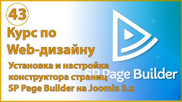 Установка и настройка конструктора страниц SP Page Builder на Joomla 3 и создание первой страницы