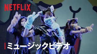 Netflixアニメフェスティバル 2020　～君とみるアニメの未来～ アーティストライブ①　OTMGirls（「アグレッシブ烈子」）