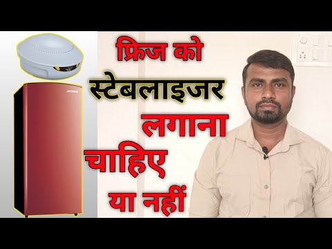 वीडियो: क्या इन्वर्टर फ्रिज को स्टेबलाइजर की जरूरत है?