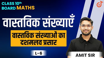 वास्तविक संख्याएँ - Real Numbers | Decimal Expansion of Real Numbers | Class 10 Maths Chapter 1