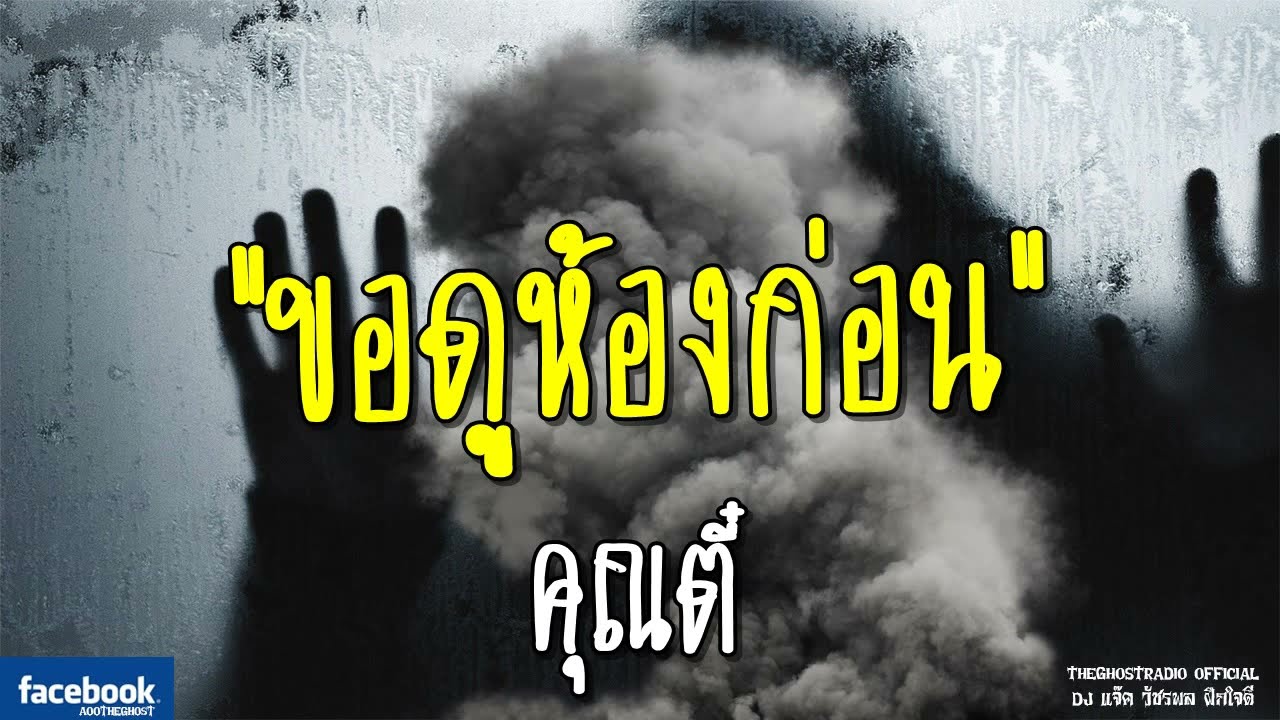 THE GHOST RADIO | ขอดูห้องก่อน | คุณตี๋ | 9 มิถุนายน 2561 | TheGhostRadioOfficial ฟังเรื่องผีเดอะโกส