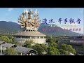 一生必訪【淡水·千手觀音】台灣新秘境2020熱門IG打卡景點：佛教名勝、金氏世界紀錄™最大鋼製雕塑、彩虹階梯