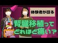 腎臓移植手術って痛いの⁈4年前の実体験を、夫婦間腎移植体験者が生対談‼︎