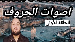 نطق الحروف الإنجليزية بطريقة صحيحه