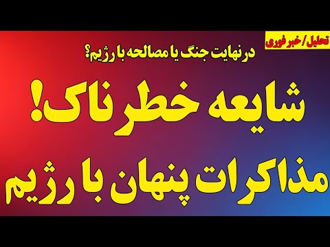 شایعه خطرناک مذاکرات پنهان با رژیم جنگ یا مصالحه چند خبر مهم
