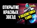 Открытие КЗ | YANKI | Red Star Opening | Marvel Strike Force