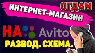 ОБМАН НА АВИТО! Тизерная сеть! Продажа айфонов! Отдам интернет - магазин!