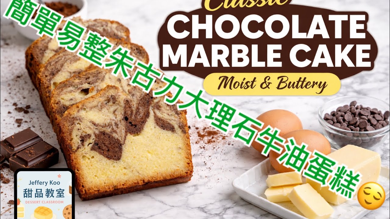 (甜品直播教室) 朱古力雲石牛油蛋糕