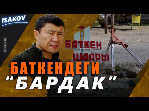 видео: Баткендеги "бардак"