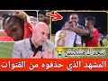 مشهد زعزع قلوب الجزائرين والمغاربة وأبكى الجمهور😱 في مباراة المنتخب المغربي والجزائر😭شاهد قبل الحذف