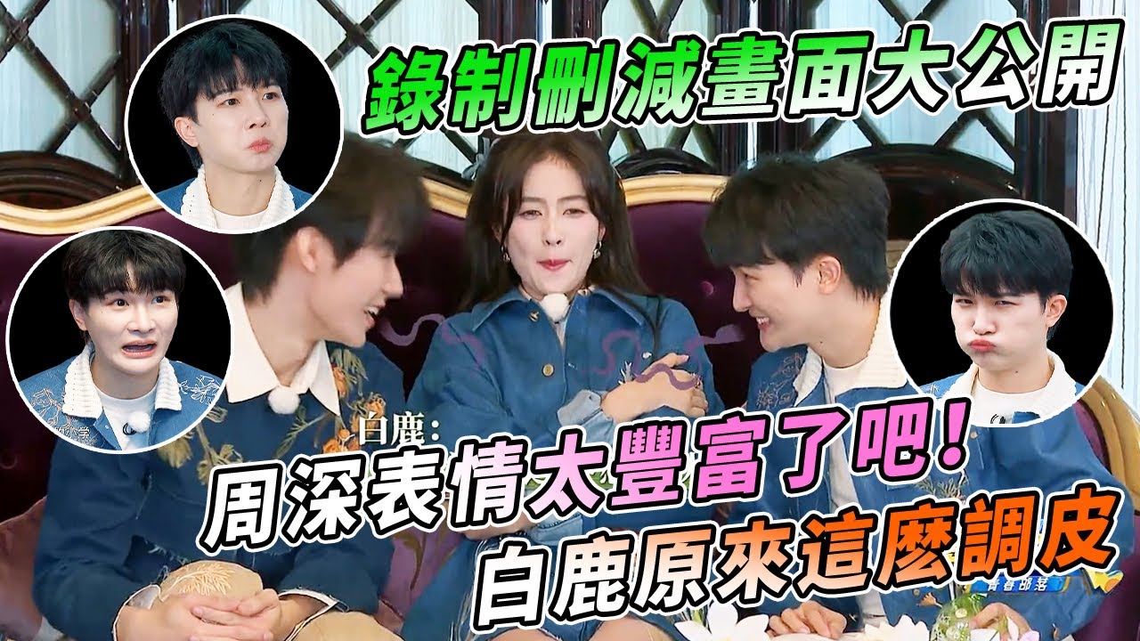 周深被刪減片段大公開~不愧是表情王者！白鹿張真源好可愛| 綜藝 #zhoushen #bailu #奔跑吧