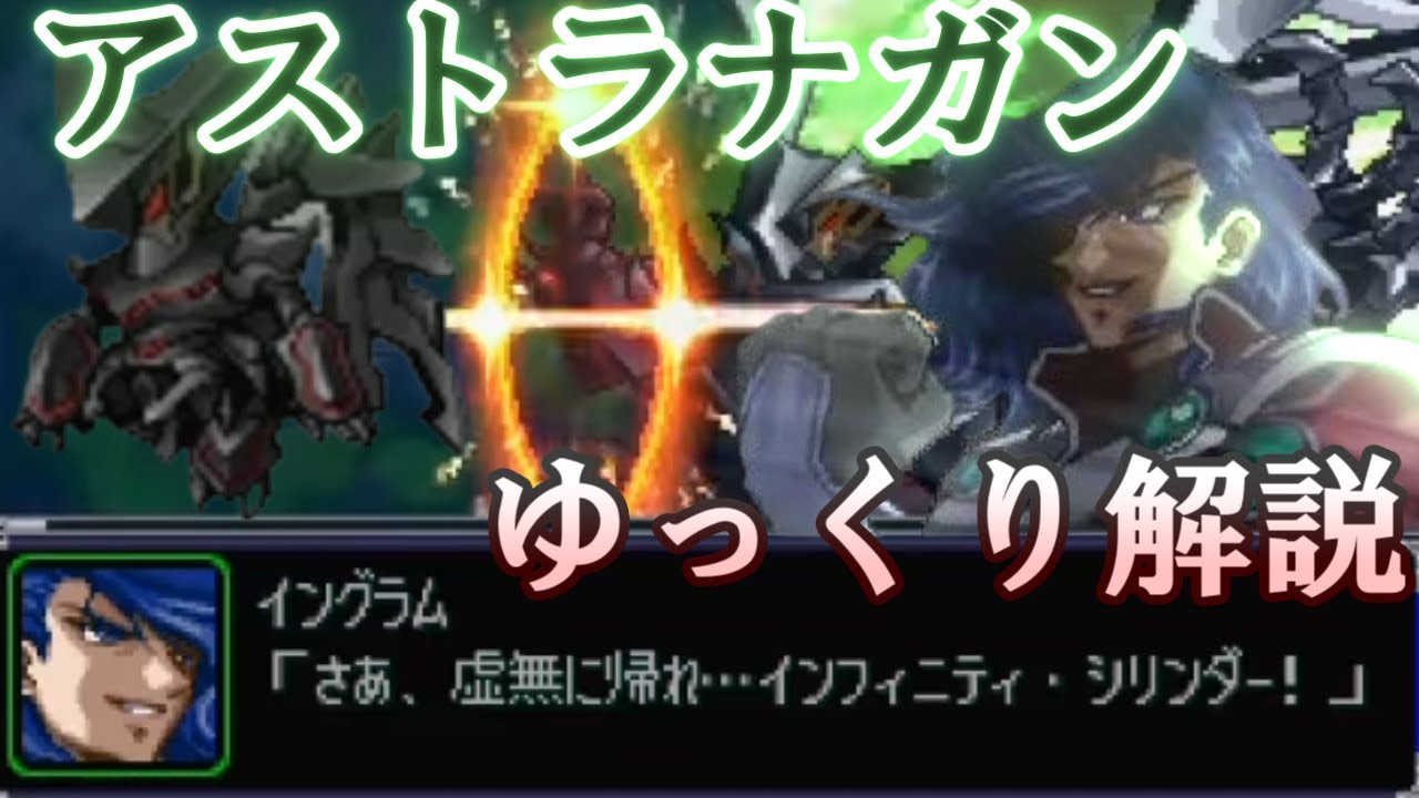 【スパロボOG】ゆっくりスパロボ電視百科「アストラナガン」【ゆっくり解説】