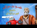 قوم مرا آزاد کن سوپربوک - فصل اول - قسمت چهارم