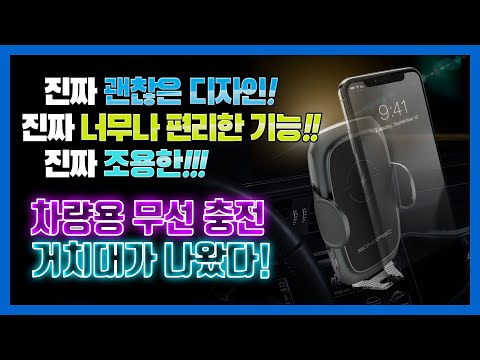 진짜 괜찮은 디자인! 진짜 너무나 편리한 기능!! 진짜 조용한!!!차량용 무선 충전 거치대가 나왔다!?차량용 무선 충전 거치대 구입하실 분들을 위한 리얼 리뷰