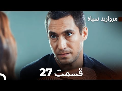 مروارید سیاه 27 قسمت فارسی دوبله