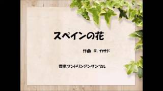 スペインの花 香里マンドリンアンサンブル Youtube