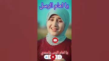 يا امام الرسل يا سندي 