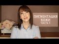 Гиперпигментация кожи | Причины. Правила ухода. Интенсивные методы устранения.