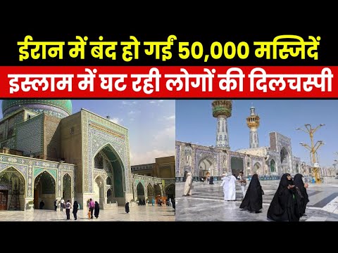 Mosques in Iran | ईरान में इस्लाम से किनारा कर रहे लोग, नमाज न पढ़ने से बंद हुईं 50,000 मस्जिदें