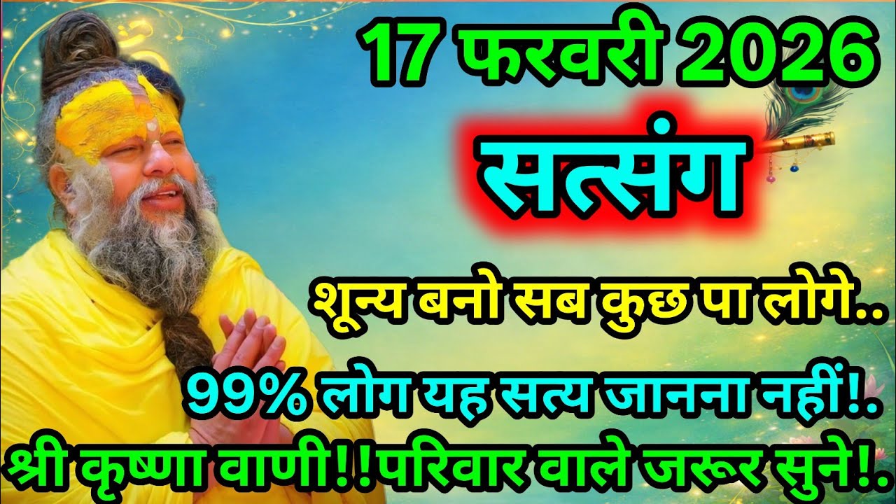 ⚡ 99% लोग नहीं जानते ये सच 😳 17 फरवरी का बड़ा संकेत 🔮 श्री कृष्ण संदेश 🦚