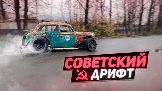 Уличный ДРИФТ на МОСКВИЧЕ. Выворот, V8 и гидроручник