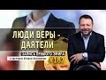 #182 Люди веры - даятели - Запись прямого эфира от 13/04/2020 г.