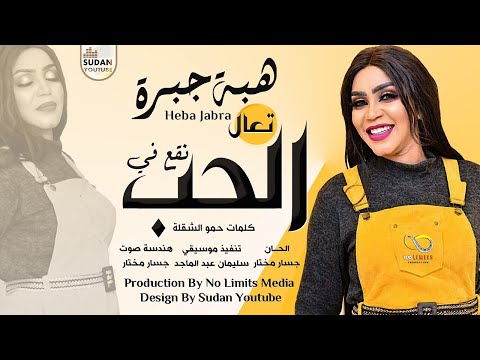 هبة جبرة تعال نقع في الحب جديد الاغاني السودانية 