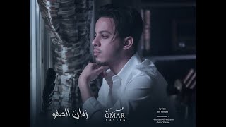 عمر ياسين - زمان الصفو (حصرياً) | Omar Yassen - Zaman Alsafo | 2021