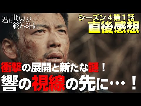 ネタバレ注意！【 キミセカ season4 】第1話 鑑賞直後感想と、第1話で明らかになった謎を整理！【 君と世界が終わる日に 】