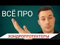 Хондропротекторы | Нужно ли принимать | Какие лучше | Как принимать правильно