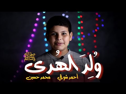 ولد الهدى ﷺ أمير الشعراء أحمد شوقي إلقاء محمد حسين الصف التاسع