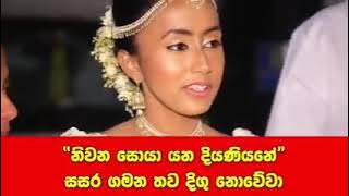 නිවන සොයා යන දියණියනේ..........niwana soya yana diyaniyane