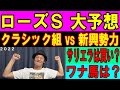 ローズＳ 大予想 くず競馬 9月17日