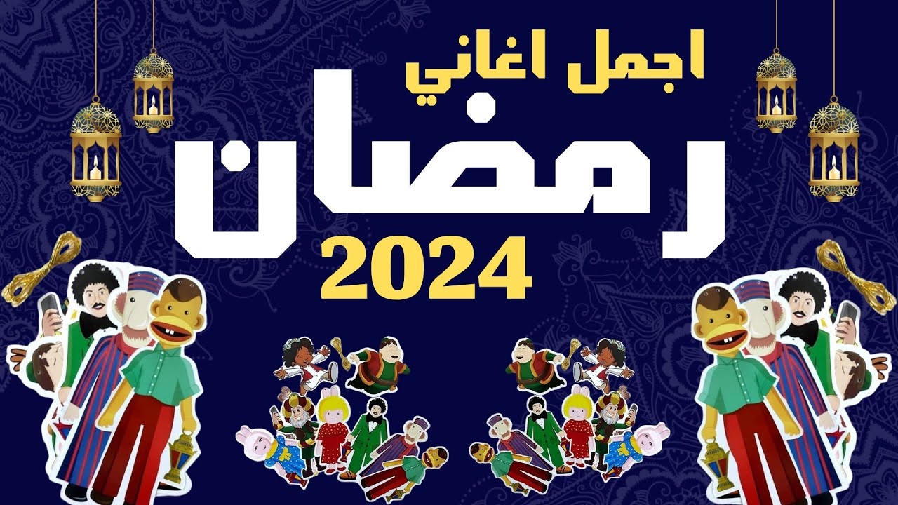كوكتيل اغاني رمضان 2026 | اجمل اغاني شهر رمضان المبارك | اغاني رمضان ...