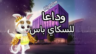 اين اختفى وشنو قصته وشنو قصه العملة الجديدة ؟ هاي رايز Highrise: میتافیرس افتراضي