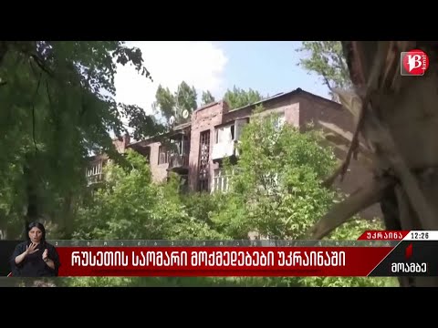 რუსეთის საომარი მოქმედებები უკრაინაში