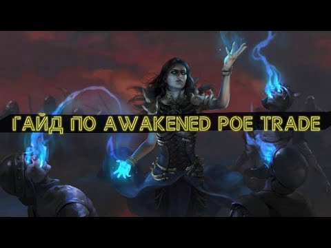 Лучшая программа для трейда! Гайд по Awakened Poe Trade | POE #TradeMacro