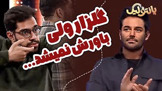 من مطمینم اگه شما هم جای گلزار بودید توی این قسمت همینقدر از عقل بشریت ناامید می شدید...!