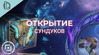 ОТКРЫТИЕ СУНДУКОВ В ЛИГЕ ЛЕГЕНД - ОПЕН КЕЙС