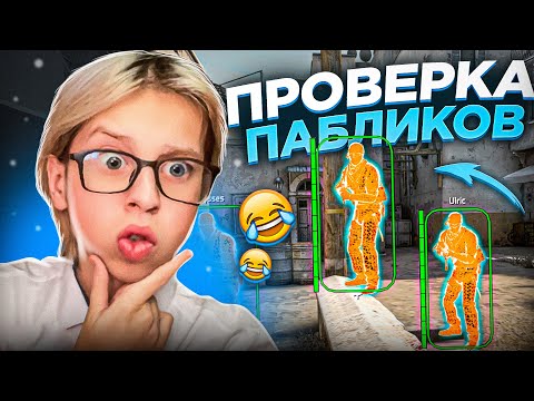 🔥ПРОВЕРКА ПАБЛИКОВ с БОГДАНОМ! - Нашел себе нового друга в ксго!🤣