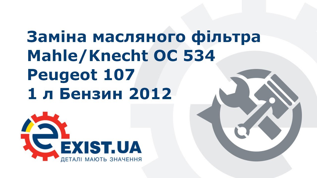 Купить Mahle/Knecht OC 534 по низкой цене в Украине!
