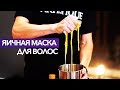 ЯИЧНАЯ МАСКА. РЕЦЕПТЫ ЗДОРОВЫХ ВОЛОС. МАКС ГАРГАЛЫК. ПАРИКМАХЕР ТВ