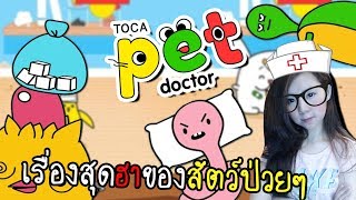 เรื่องวุ่นวายในคลีนิคสัตว์สุดเกรียน | Toca pet doctor [zbing z.] screenshot 1